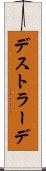 デストラーデ Scroll