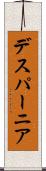 デスパーニア Scroll
