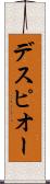 デスピオー Scroll