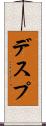 デスプ Scroll