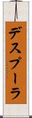 デスプーラ Scroll