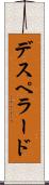 デスペラード Scroll