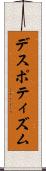 デスポティズム Scroll