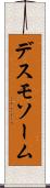 デスモソーム Scroll