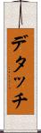 デタッチ Scroll