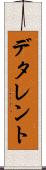 デタレント Scroll