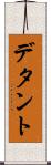デタント Scroll