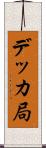 デッカ局 Scroll