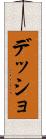 デッショ Scroll