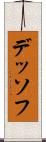 デッソフ Scroll
