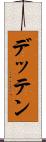 デッテン Scroll