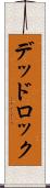 デッドロック Scroll