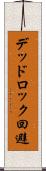 デッドロック回避 Scroll