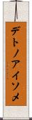 デトノアイソメ Scroll