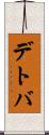 デトバ Scroll