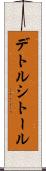 デトルシトール Scroll