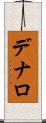 デナロ Scroll