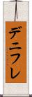 デニフレ Scroll
