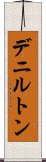 デニルトン Scroll