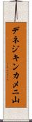 デネジキンカメニ山 Scroll