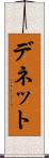 デネット Scroll