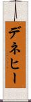 デネヒー Scroll