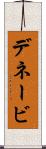 デネービ Scroll