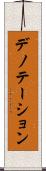 デノテーション Scroll