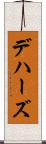デハーズ Scroll