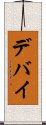デバイ Scroll