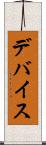 デバイス Scroll