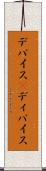 デバイス(P) Scroll