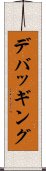 デバッギング Scroll