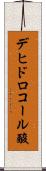 デヒドロコール酸 Scroll