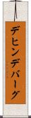 デヒンデバーグ Scroll