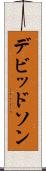 デビッドソン Scroll