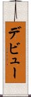 デビュー Scroll