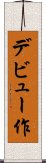 デビュー作 Scroll