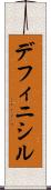 デフィニシル Scroll