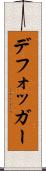 デフォッガー Scroll