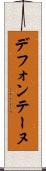 デフォンテーヌ Scroll