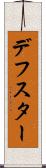 デフスター Scroll