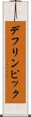デフリンピック Scroll
