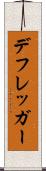 デフレッガー Scroll