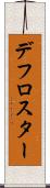 デフロスター Scroll