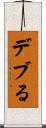 デブる Scroll