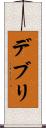 デブリ Scroll