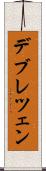 デブレツェン Scroll