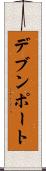 デブンポート Scroll