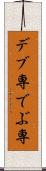 デブ専 Scroll